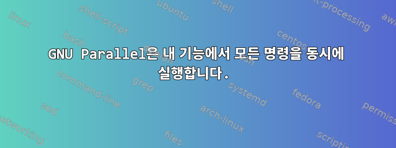 GNU Parallel은 내 기능에서 모든 명령을 동시에 실행합니다.