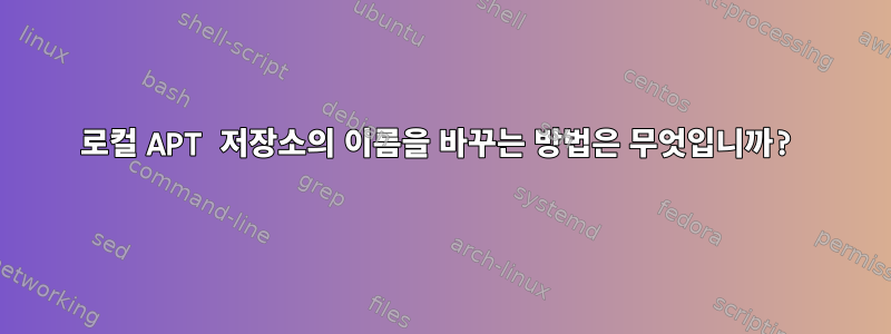 로컬 APT 저장소의 이름을 바꾸는 방법은 무엇입니까?