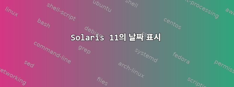 Solaris 11의 날짜 표시