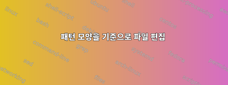 패턴 모양을 기준으로 파일 편집