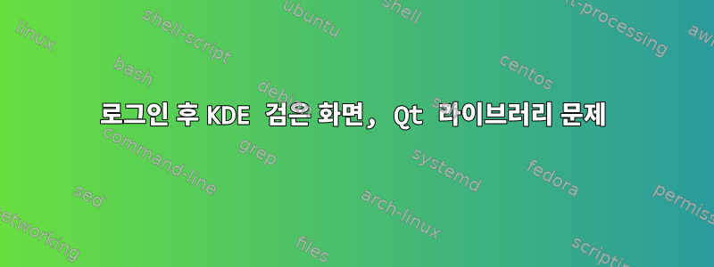 로그인 후 KDE 검은 화면, Qt 라이브러리 문제