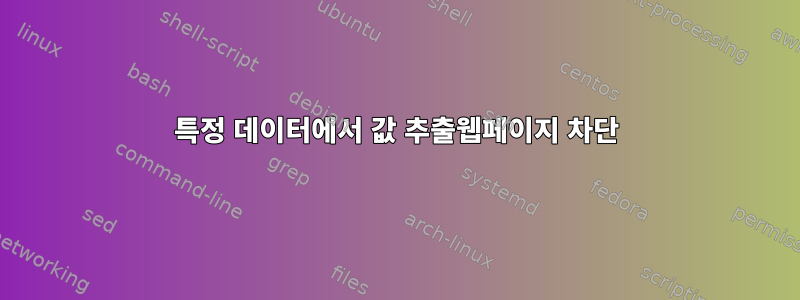 특정 데이터에서 값 추출웹페이지 차단