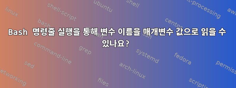 Bash 명령줄 실행을 통해 변수 이름을 매개변수 값으로 읽을 수 있나요?