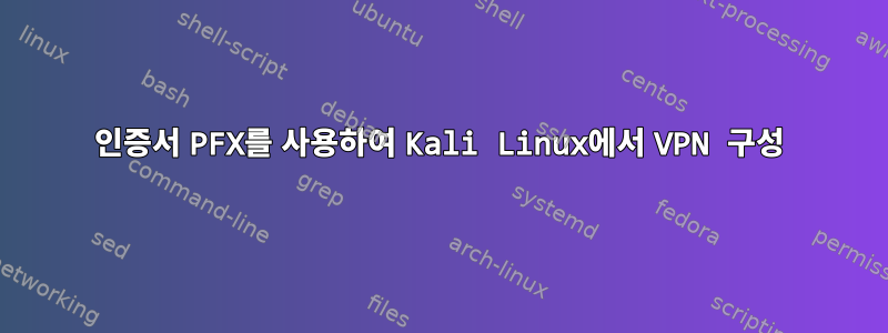 인증서 PFX를 사용하여 Kali Linux에서 VPN 구성