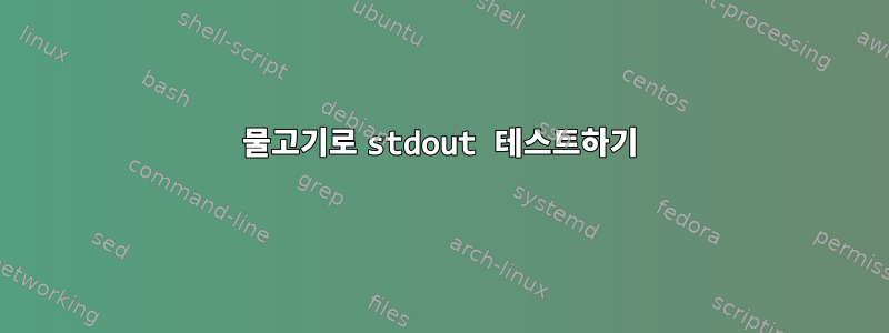 물고기로 stdout 테스트하기