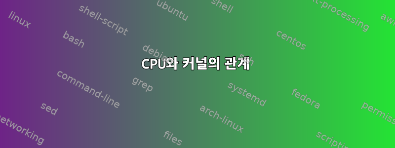 CPU와 커널의 관계