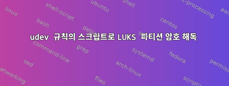 udev 규칙의 스크립트로 LUKS 파티션 암호 해독