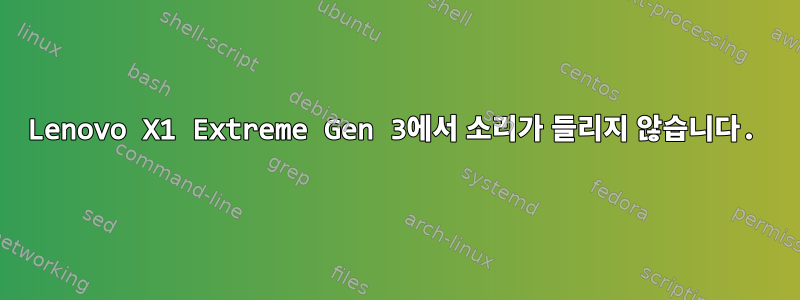 Lenovo X1 Extreme Gen 3에서 소리가 들리지 않습니다.