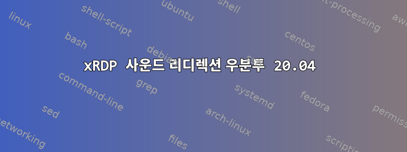 xRDP 사운드 리디렉션 우분투 20.04