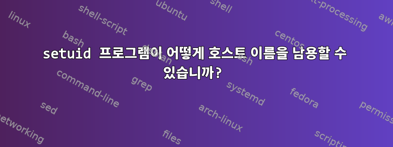 setuid 프로그램이 어떻게 호스트 이름을 남용할 수 있습니까?