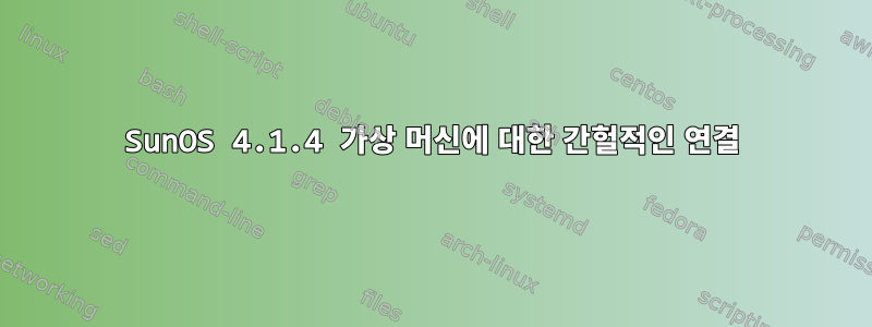 SunOS 4.1.4 가상 머신에 대한 간헐적인 연결