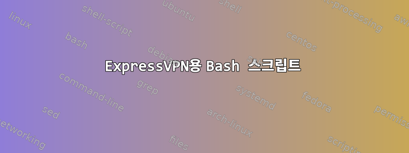 ExpressVPN용 Bash 스크립트