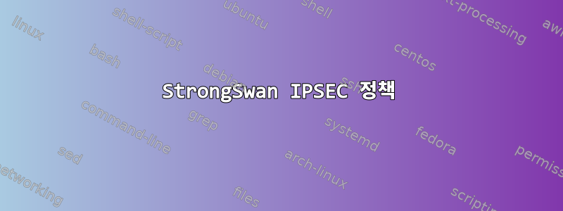 StrongSwan IPSEC 정책