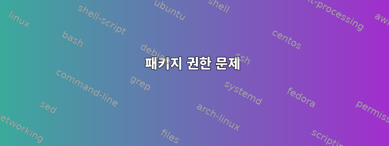 패키지 권한 문제