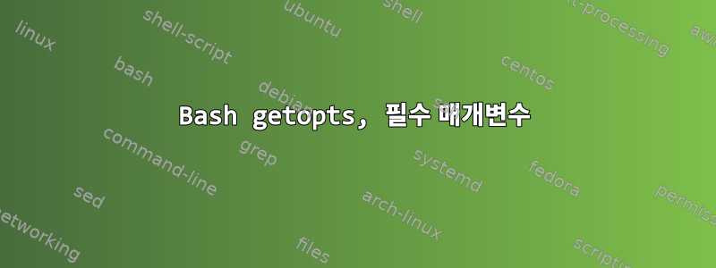 Bash getopts, 필수 매개변수