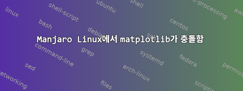 Manjaro Linux에서 matplotlib가 충돌함