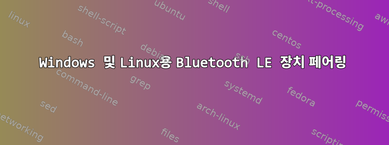 Windows 및 Linux용 Bluetooth LE 장치 페어링