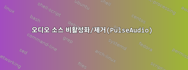 오디오 소스 비활성화/제거(PulseAudio)