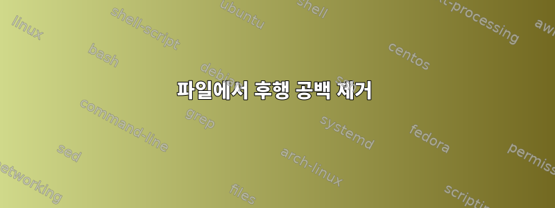 파일에서 후행 공백 제거