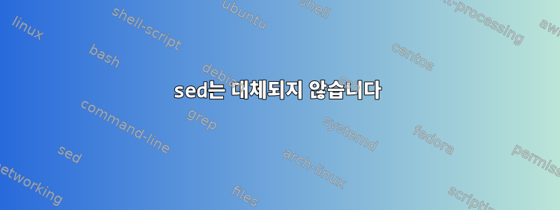 sed는 대체되지 않습니다