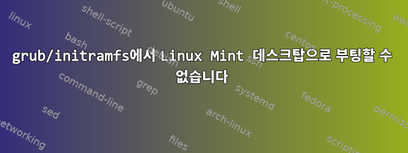 grub/initramfs에서 Linux Mint 데스크탑으로 부팅할 수 없습니다