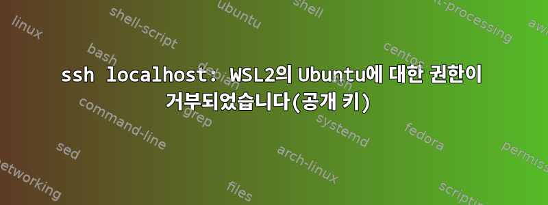 ssh localhost: WSL2의 Ubuntu에 대한 권한이 거부되었습니다(공개 키)