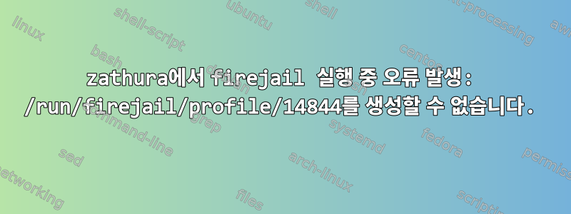 zathura에서 firejail 실행 중 오류 발생: /run/firejail/profile/14844를 생성할 수 없습니다.