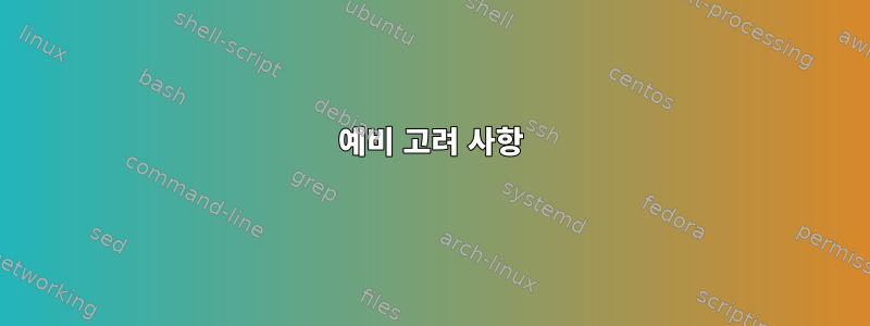 예비 고려 사항