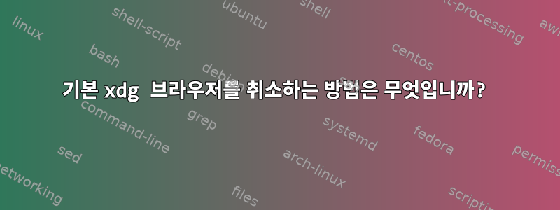 기본 xdg 브라우저를 취소하는 방법은 무엇입니까?