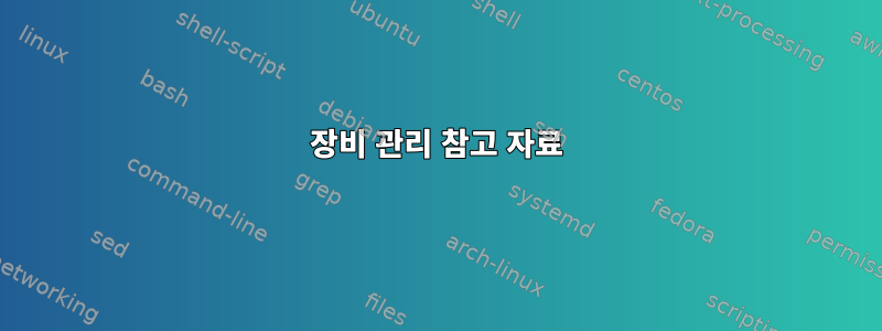 장비 관리 참고 자료