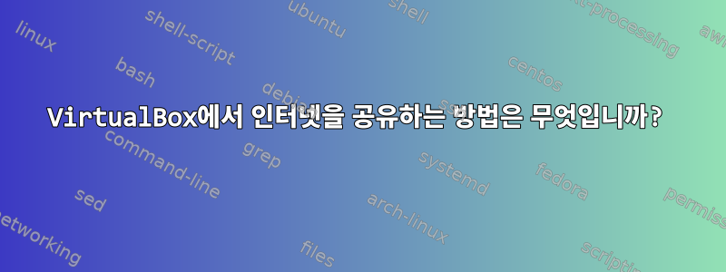 VirtualBox에서 인터넷을 공유하는 방법은 무엇입니까?