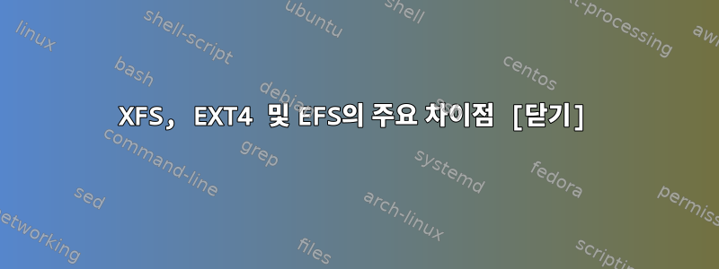 XFS, EXT4 및 EFS의 주요 차이점 [닫기]