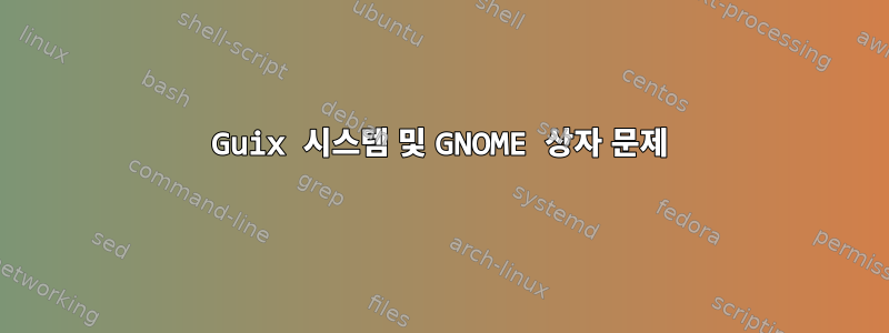 Guix 시스템 및 GNOME 상자 문제