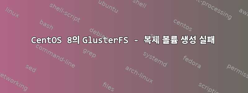 CentOS 8의 GlusterFS - 복제 볼륨 생성 실패