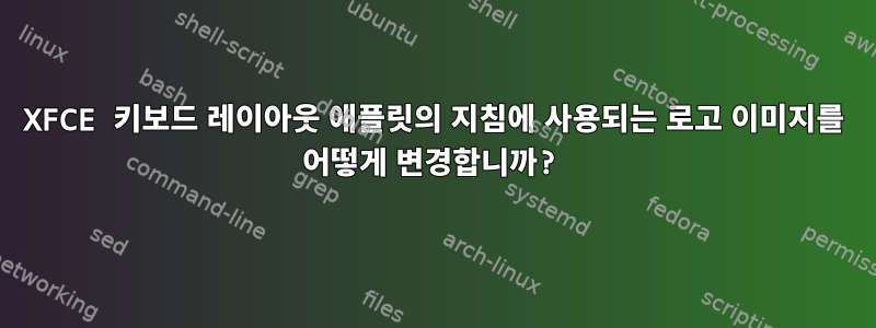 XFCE 키보드 레이아웃 애플릿의 지침에 사용되는 로고 이미지를 어떻게 변경합니까?