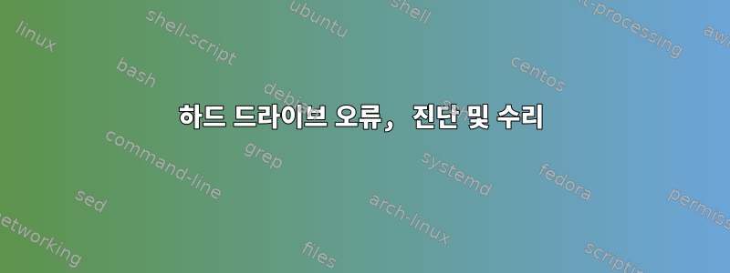 하드 드라이브 오류, 진단 및 수리