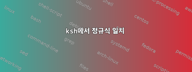 ksh에서 정규식 일치