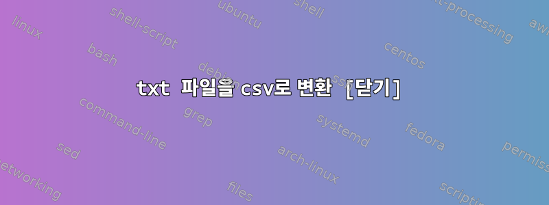 txt 파일을 csv로 변환 [닫기]