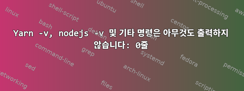 Yarn -v, nodejs -v 및 기타 명령은 아무것도 출력하지 않습니다: 0줄