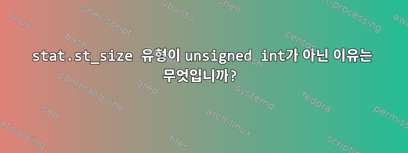 stat.st_size 유형이 unsigned int가 아닌 이유는 무엇입니까?