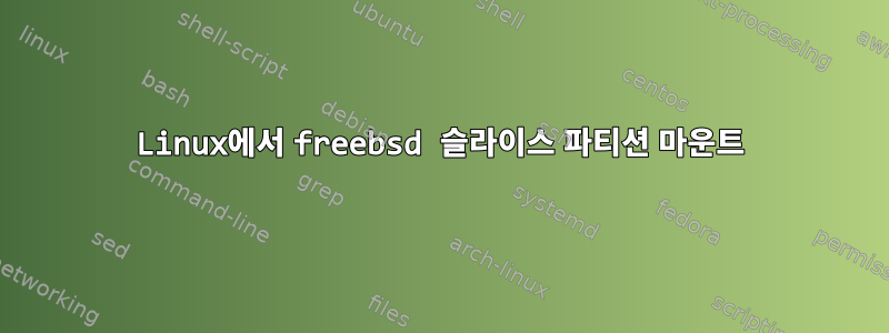 Linux에서 freebsd 슬라이스 파티션 마운트