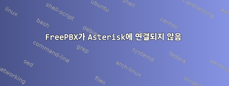 FreePBX가 Asterisk에 연결되지 않음