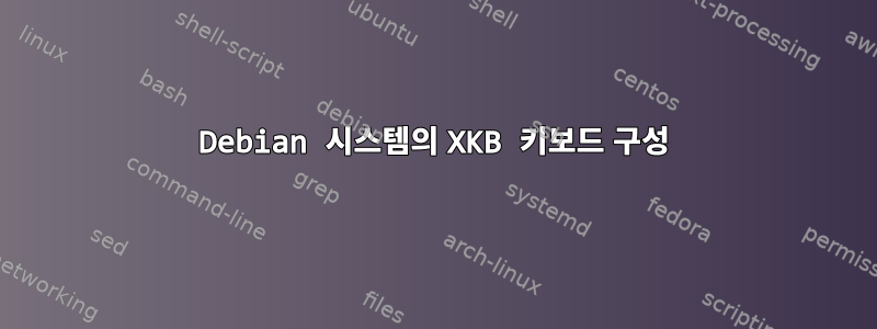 Debian 시스템의 XKB 키보드 구성