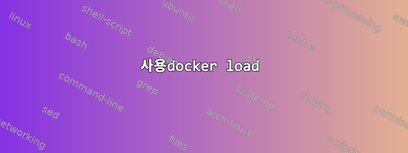 사용docker load