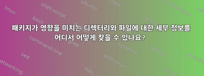 패키지가 영향을 미치는 디렉터리와 파일에 대한 세부 정보를 어디서 어떻게 찾을 수 있나요?