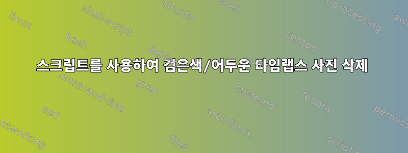 스크립트를 사용하여 검은색/어두운 타임랩스 사진 삭제