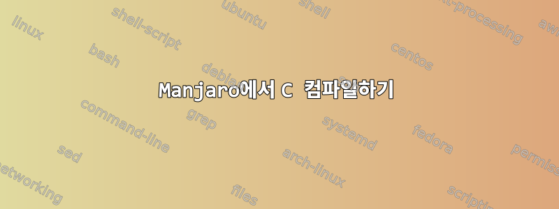 Manjaro에서 C 컴파일하기