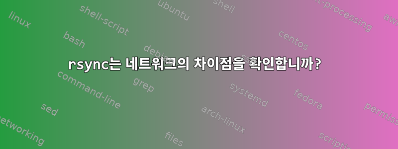 rsync는 네트워크의 차이점을 확인합니까?