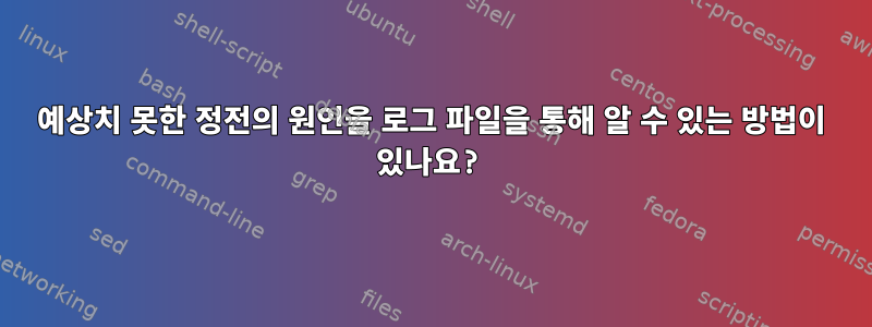 예상치 못한 정전의 원인을 로그 파일을 통해 알 수 있는 방법이 있나요?