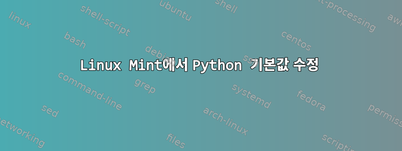 Linux Mint에서 Python 기본값 수정